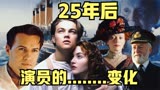 25年后，泰坦尼克号演员们的变化