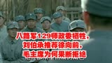 八路军129师政委牺牲，刘伯承推荐徐向前，毛主席为何果断拒绝