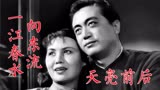 《一江春水向东流》之天亮前后1947年电影，一个家庭的悲欢离合