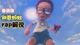 rap解说，告诉你别惹蚂蚁你不信