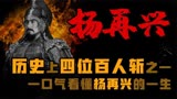 《杨家将》原型之一_百人斩大将_宋朝名将-杨再兴