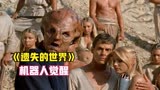 外星人制造的机器人，竟然觉醒了自我意志《遗失的世界》