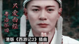 1998年TVB版西游记，史上最帅最有爱唐僧，原唱《只爱西经》经典
