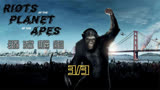 《猩球崛起》高分好莱坞科幻片，高智商猩猩军团反抗人类成功【三】。