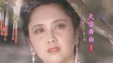 这首西游记插曲《天宫舞曲》，配上里面美女画面，听得人如痴如醉