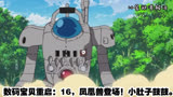 数码宝贝重启：16，凤凰兽登场！小肚子鼓鼓。
