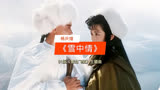 91版雪山飞狐主题曲《雪中情》