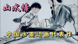 中国水墨动画的代表作：《山水情》
