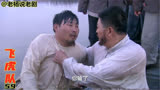 飞虎队：鲁汉舍命陪君子，水下憋气两个时辰，船帮老大心服口服！