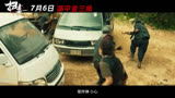 扫毒3：人在天涯 预告片12 (中文字幕)