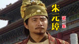 《朱元璋》第2集：朱元璋出家当和尚，云游时遇险，遇见此生挚爱
