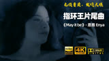 「4K杜比全景声」永远的旋律 恩雅 - 指环王片尾曲《May it be》