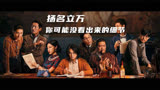 扬名立万你可能没看出来的细节