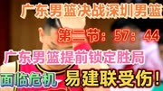 CBA直播，广东男篮决战深圳男篮，广东提前锁定胜局.易建联却受伤