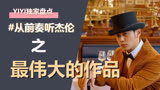 「YIYI盘点」时隔一年再听《最伟大的作品》，会更好吗？