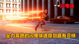 当闪电侠全速奔跑时，所有东西都会变的静止，科幻《闪电侠》