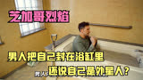 芝加哥烈焰：男人把自己封在浴缸里，还不停说着自己是外星人？