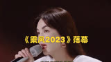 《乘风2023》落幕，陈嘉桦夺冠，热度却不及王心凌