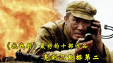 评分最好的十部抗战片，《雪豹》勉强上榜，《亮剑》也只能排第二