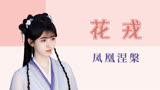 凤凰涅槃！鞠婧祎、郭俊辰《花戎》原著解析！
