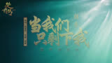 电视剧《楚乔传》插曲《当我们只剩下我》唱哭多少分手的恋人