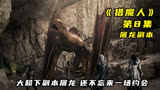 《猎魔人》第8集，猎魔人大超下副本屠龙，还不忘来一场约会
