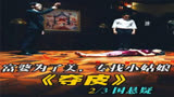 《夺皮》富婆为永葆青春，拿钱财骗取年轻女孩的人皮