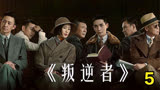 5、叛逆者：王志叛变，我党与潜伏者的联络员牺牲。