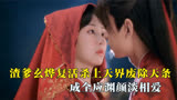 沉香如屑：玄烨复活媳妇上天界废除天条，成全应渊颜淡相爱
