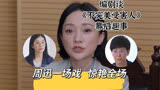 编剧谈《不完美受害人》幕后：周迅一场戏，看傻全场工作人员