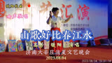 刘三姐电影《山歌好比春江水》高芳@暖阳演唱#济南大辛庄消夏晚会