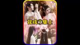 花戎：魏枝遭受控制，因为要改变凡人的命运是要受罚的
