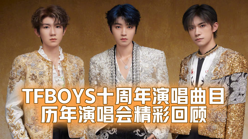 TF BOYS 10周年アルバム TFBOYS十周年专辑开箱😍