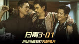《扫毒3》01集