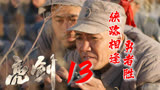 亮剑：老李说：当年咋在十里八乡，可是有名的俊后生