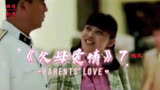 《父母爱情》7影视解说