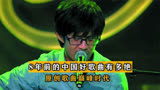 8年的中国好歌曲，是华语原创歌手巅峰时代，每一首都是神仙打架