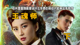 石头里面到底是说什么东西引得众人赶来出手抢夺：《玉魂师》下