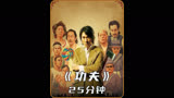 电影：功夫 （一镜到底）