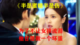 男孩从小欺负女孩，目的却是保护她