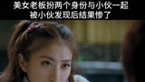#影视解说 #我的美女老板 #我的观影报告