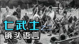 《七武士》之（二）视听语言·电影天皇·黑泽明·豆瓣高分