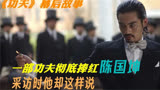 《功夫》幕后故事，一部电影捧红了陈国坤，采访时他却这样说