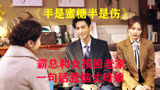 霸总陪女友回家，一句话得罪丈母娘