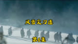 《冰雪尖刀连》第6集。部队在艰苦的环境下向长津湖地区进发