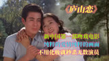 中国影史第一部吻戏电影，庐山恋，一代人的青春记忆