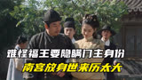 云襄传：难怪福王要隐瞒门主身份，南宫放身世来历太大，云襄傻脸