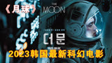 2023韩国最新的科幻电影《月球》强势来袭！（1）