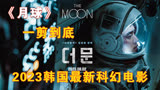 2023韩国最新的科幻电影《月球》强势来袭！（完整版）