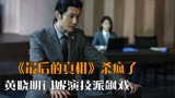 黄晓明闫妮演技派飙戏，电影《最后的真相》杀疯了，看完后劲太大